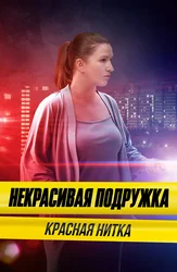 Некрасивая подружка