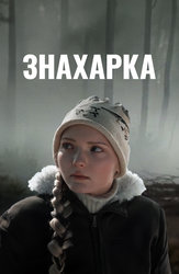 Знахарка