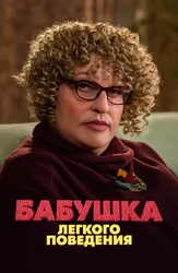 Бабушка легкого поведения