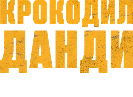 Крокодил Данди в Голливуде