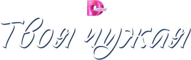 Сериал Твоя чужая смотреть онлайн