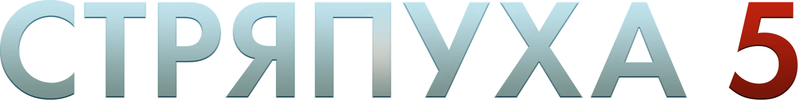 Стряпуха 2 сезон 2 серия смотреть онлайн