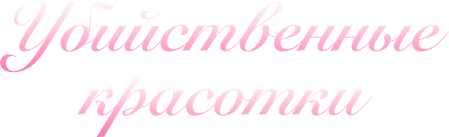 Фильм Убийственные красотки