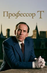 Профессор Т
