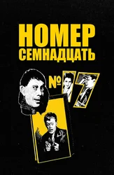 Номер семнадцать