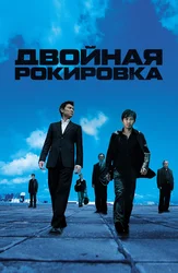 Двойная рокировка