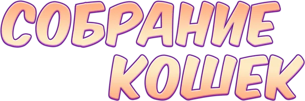 Собрание кошек (сериал 2021)