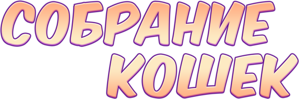 Собрание кошек (Сериал, 2021)