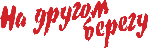 На другом берегу (Фильм, 2023)