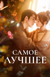 Самое лучшее