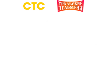 Видео Зимние забавы. Уральские пельмени смотреть онлайн