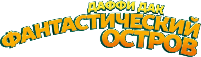 Даффи Дак: Фантастический остров