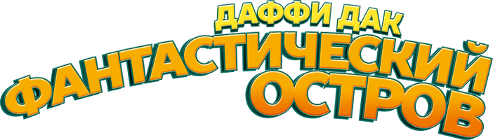 Мультфильм Даффи Дак: Фантастический остров