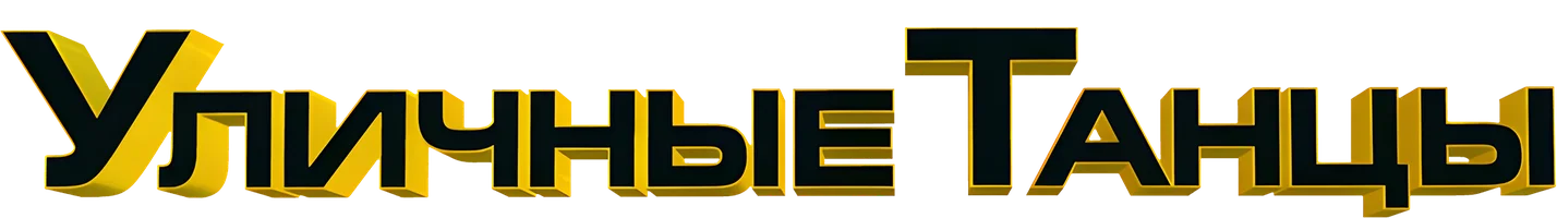 Фильм Уличные танцы смотреть онлайн