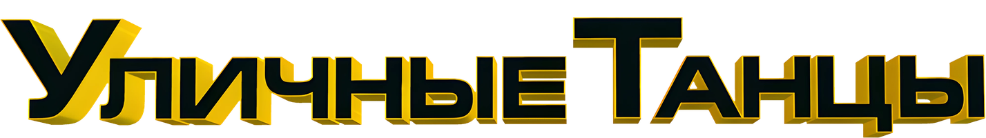 Уличные танцы (Фильм, 2010)