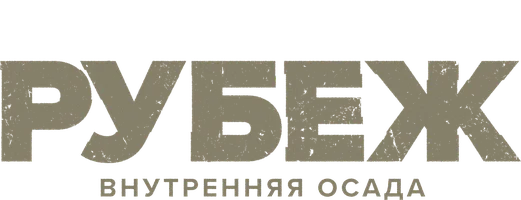 Рубеж: Внутренняя осада