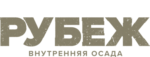 Рубеж: Внутренняя осада (Сериал, 2020)