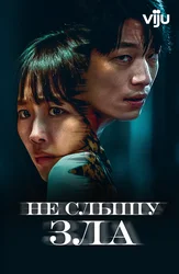 Не слышу зла