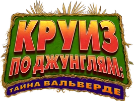 Круиз по джунглям: Тайна Вальверде