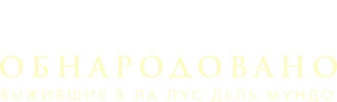 Обнародовано: Выжившие в Ла Лус дель Мундо (сериал 2022)