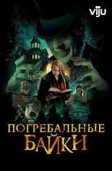 Погребальные байки