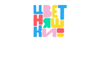 Цветняшки – Крут! Ледяное сердце (мультфильм 2025)