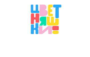 Цветняшки – Крут! Ледяное сердце