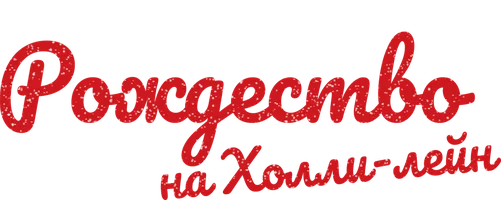 Фильм Рождество на Холли-лейн