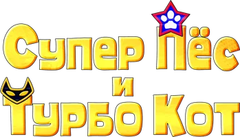 Супер Пёс и Турбо Кот
