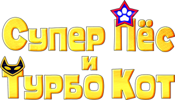 Мультфильм Супер Пёс и Турбо Кот