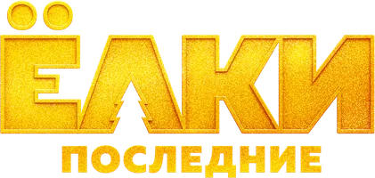Ёлки Последние
