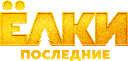 Фильм Ёлки Последние