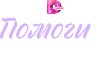 Сериал Помоги себе сама смотреть онлайн