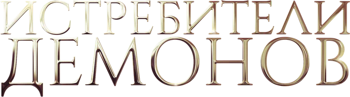 Истребители демонов
