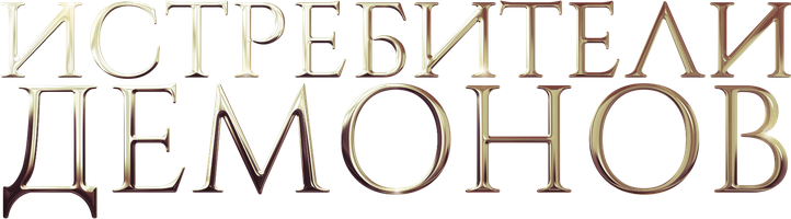 Истребители демонов (Фильм, 2020)