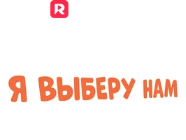 Папа, я выберу нам маму (шортс 2024)