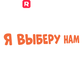 Папа, я выберу нам маму 1 сезон 1 серия