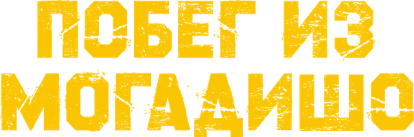 Побег из Могадишо (фильм 2021)