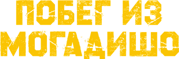 Фильм Побег из Могадишо