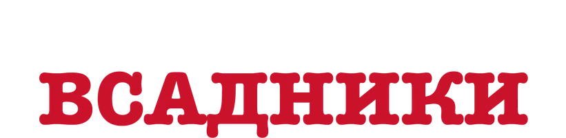 Отчаянные всадники