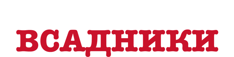 Отчаянные всадники (Фильм, 2021)