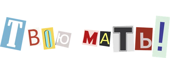 Твою Мать