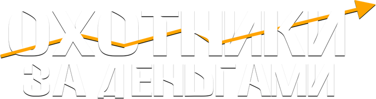 Фильм Охотники за деньгами