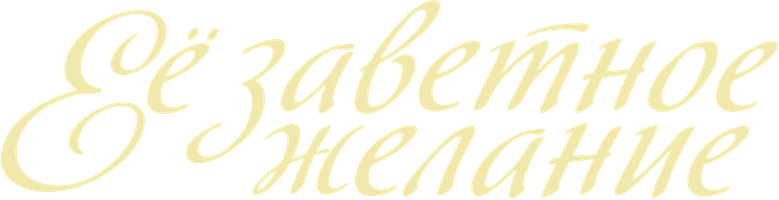 Ее заветное желание (Фильм, 2020)