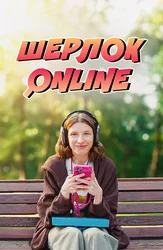 Шерлок Online