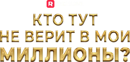 Кто тут не верит в мои миллионы? (шортс 2024)