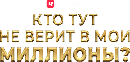 Кто тут не верит в мои миллионы?