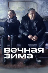 Вечная зима