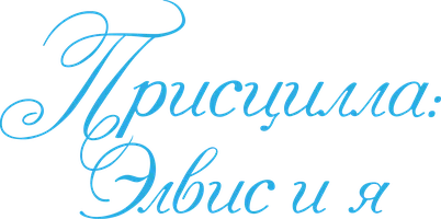 Присцилла: Элвис и я