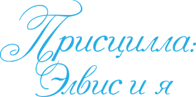 Присцилла: Элвис и я (Фильм, 2023)